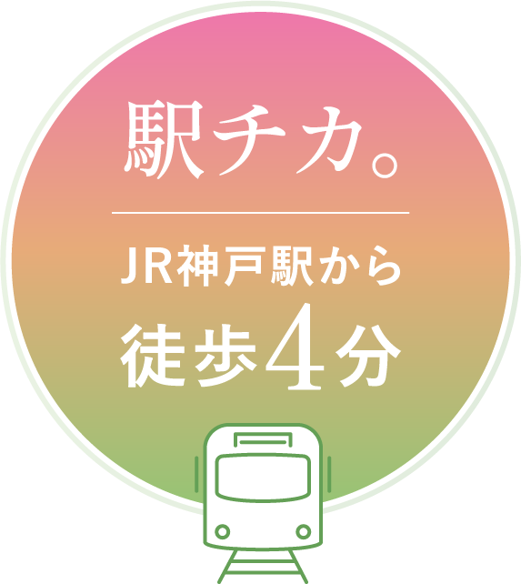 駅近。JR神戸駅から徒歩3分